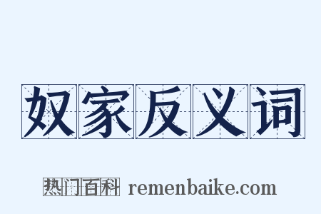奴家反义词是什么意思的图片